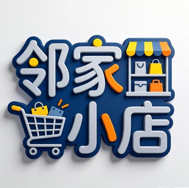 邻家小店