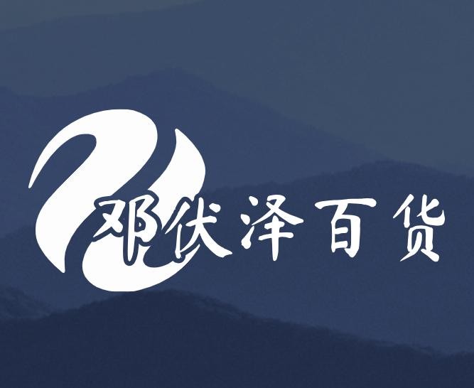 邓伏泽百货