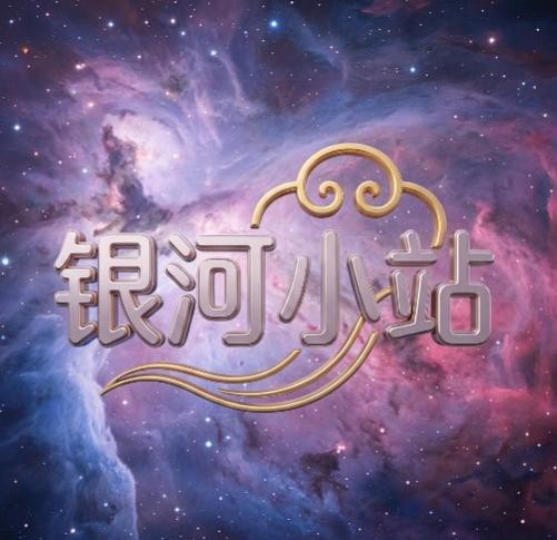 银河小站