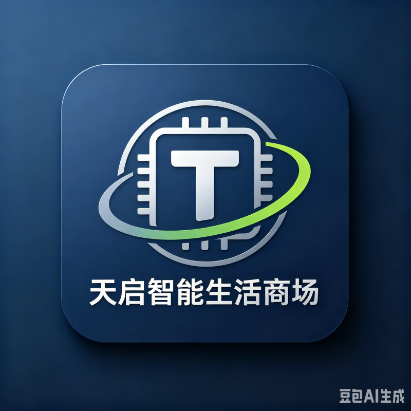 天启智能生活商场