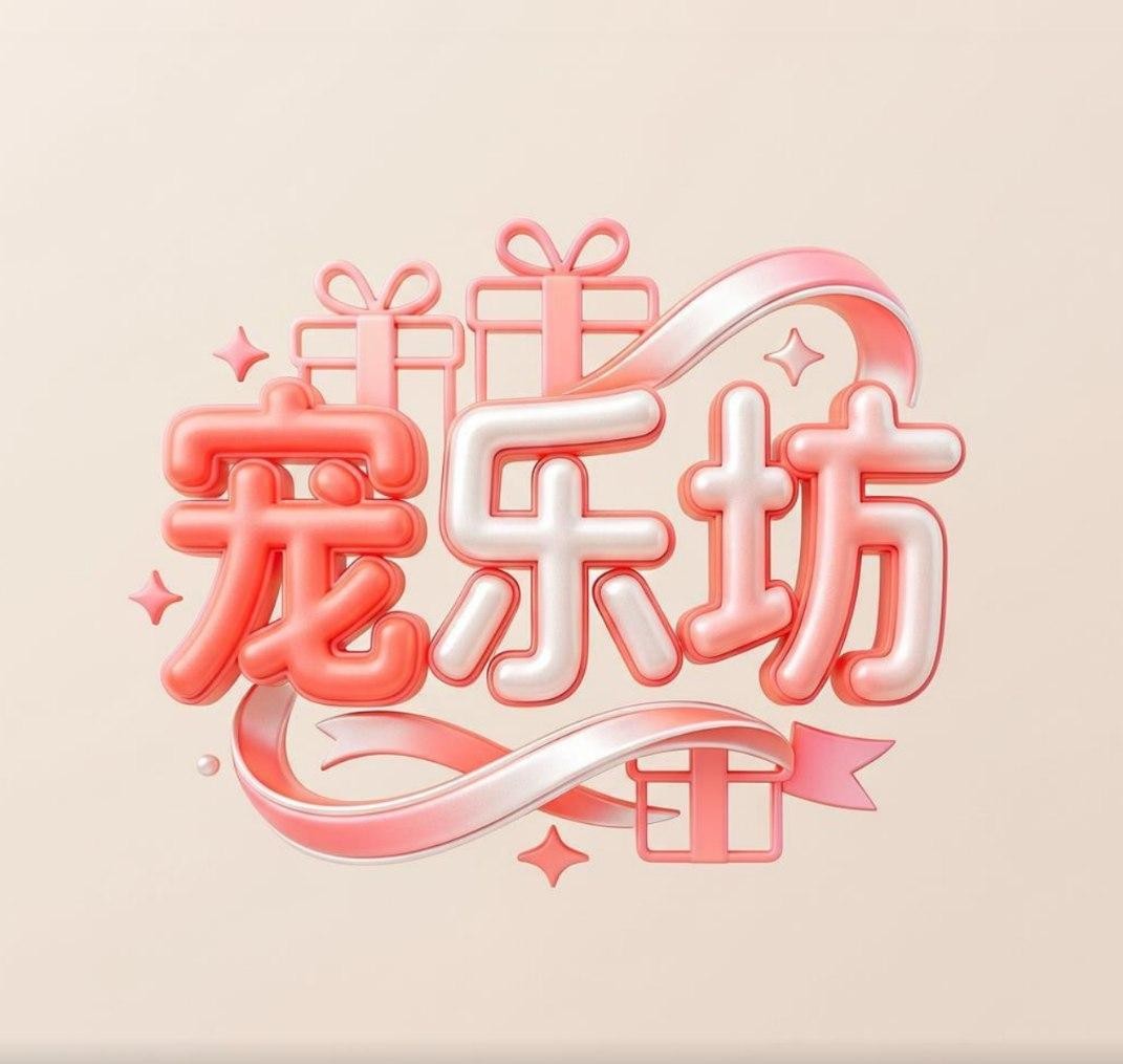 宠乐坊