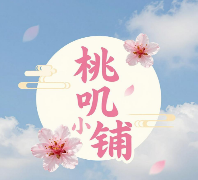 桃叽小铺