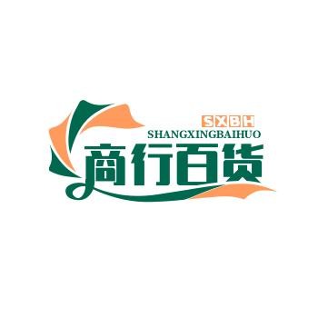 百货商行