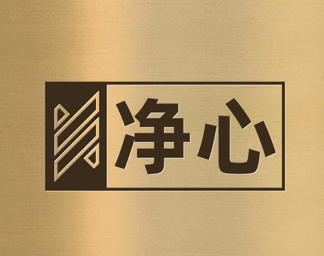 净心小店