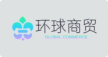 环球商贸