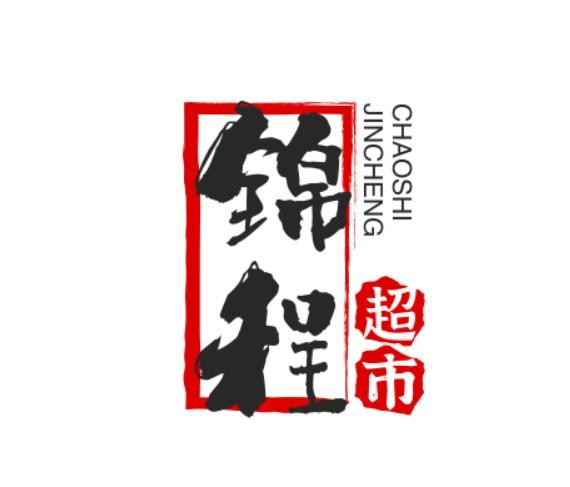 锦程超市