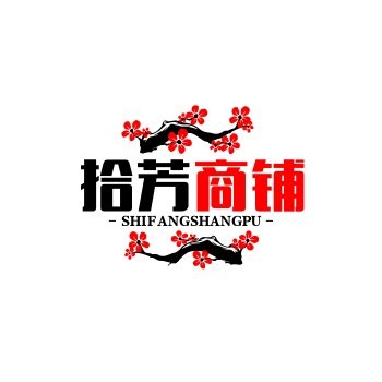 拾芳商铺