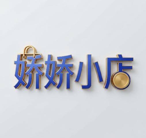 娇娇小店
