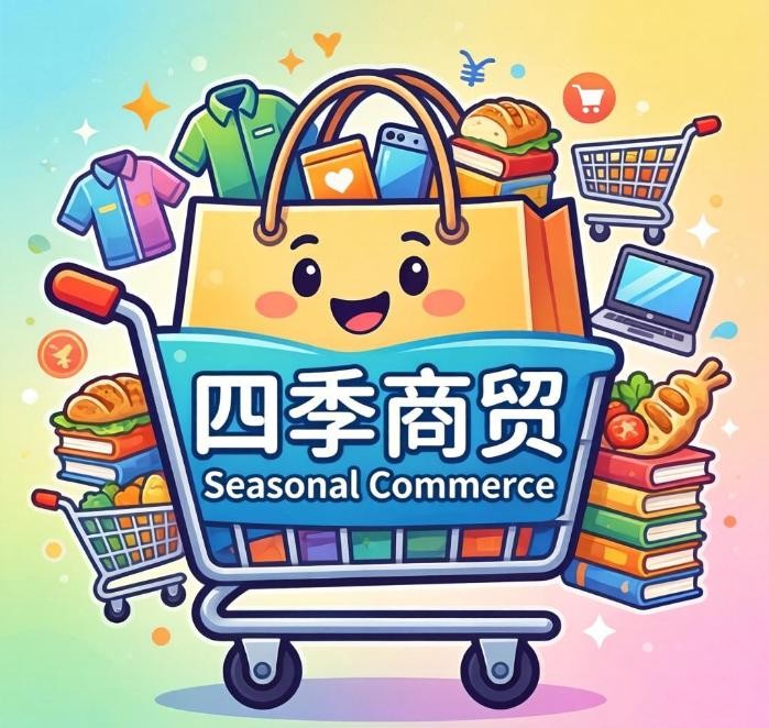 四季商贸