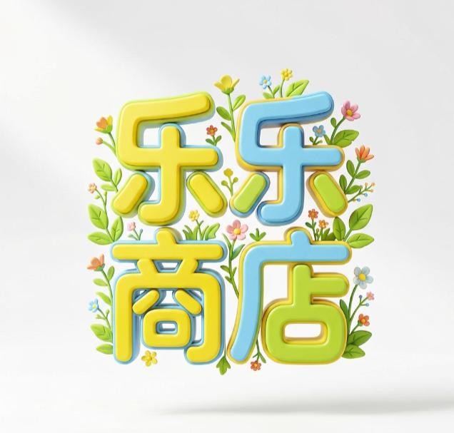 乐乐商店