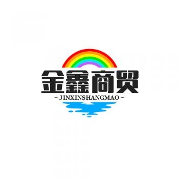 金鑫商贸