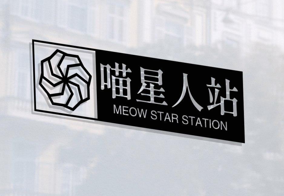 喵星人站