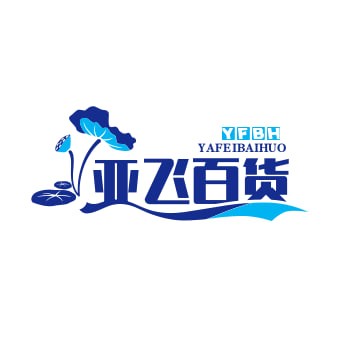 亚飞百货