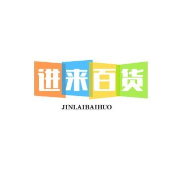 进来百货