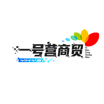 一号营商贸
