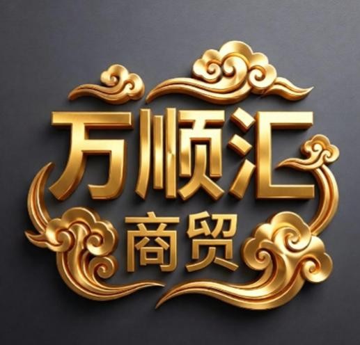 万顺汇商贸