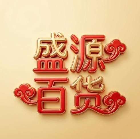 盛源百货