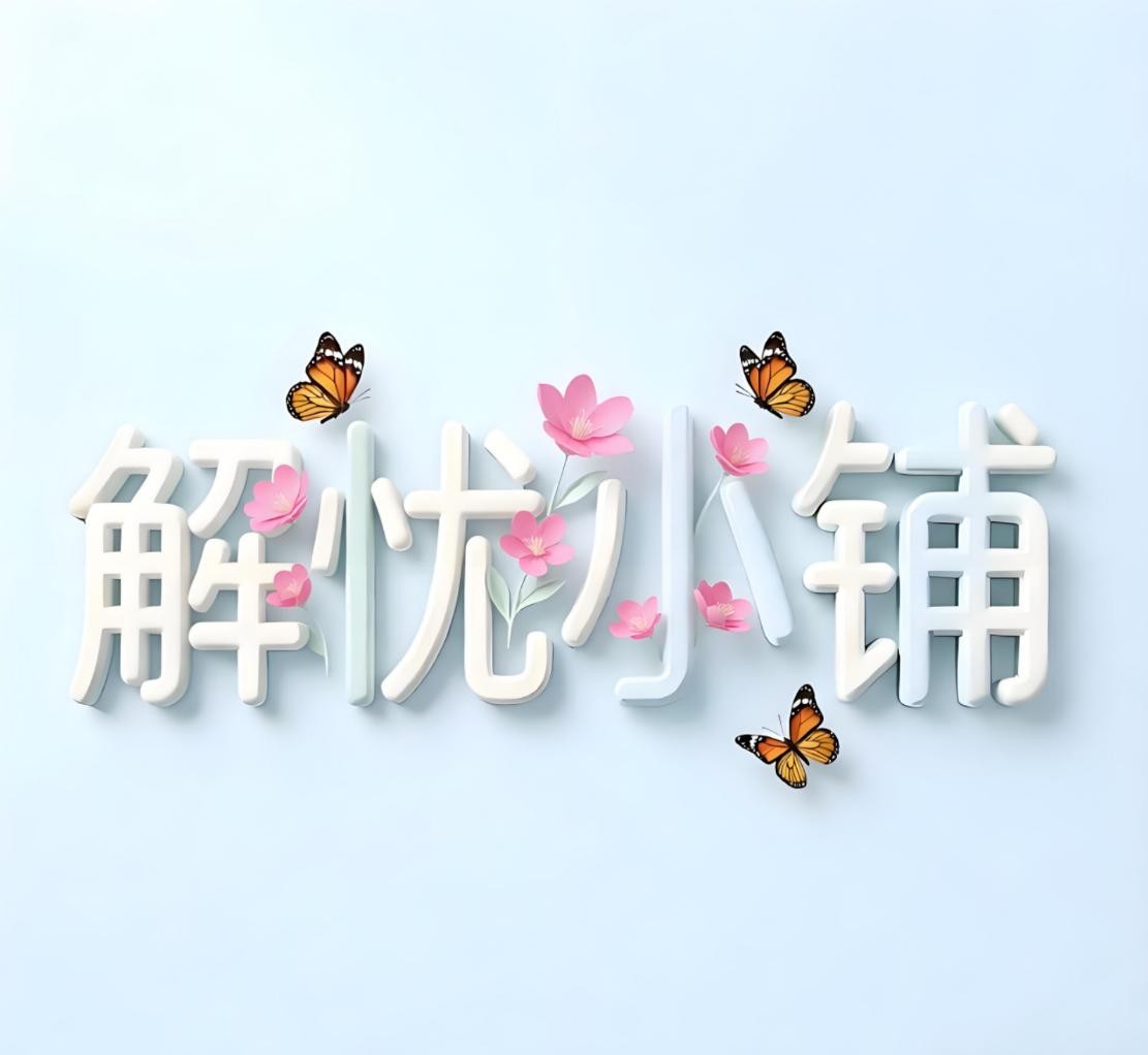 解忧小铺