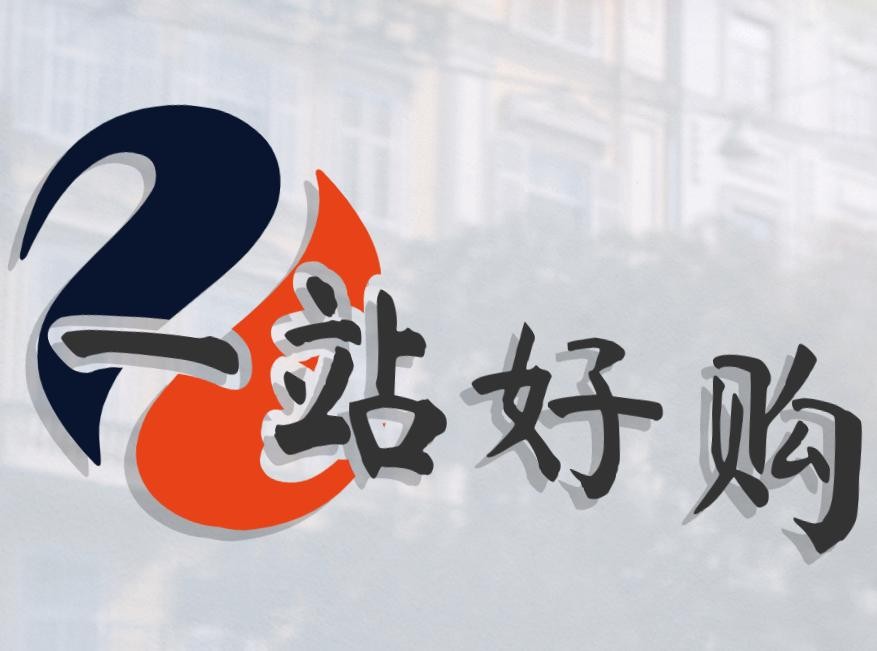 一站好购