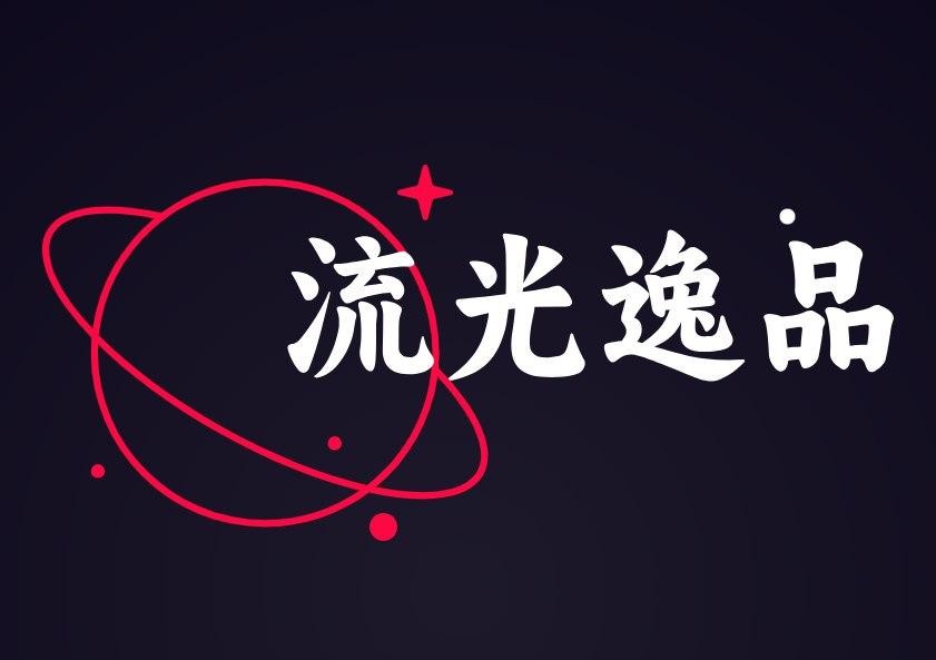 流光逸品