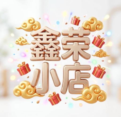 鑫荣百货