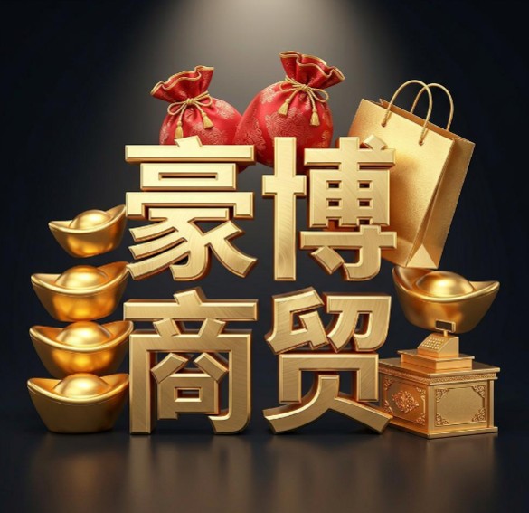 豪博商贸