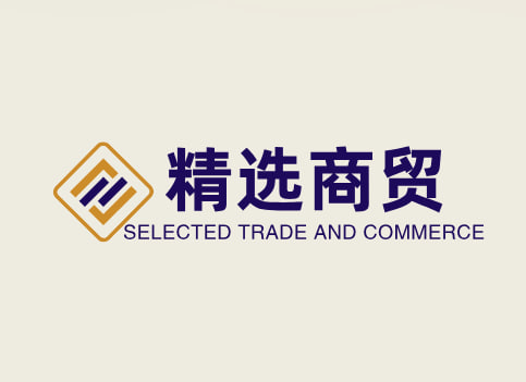 精选商贸