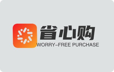 省心购