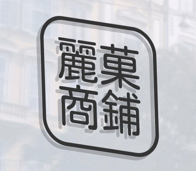 丽菓商铺