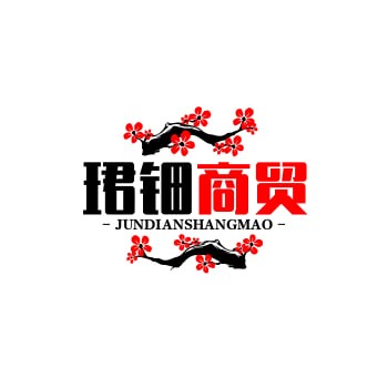 珺钿商贸