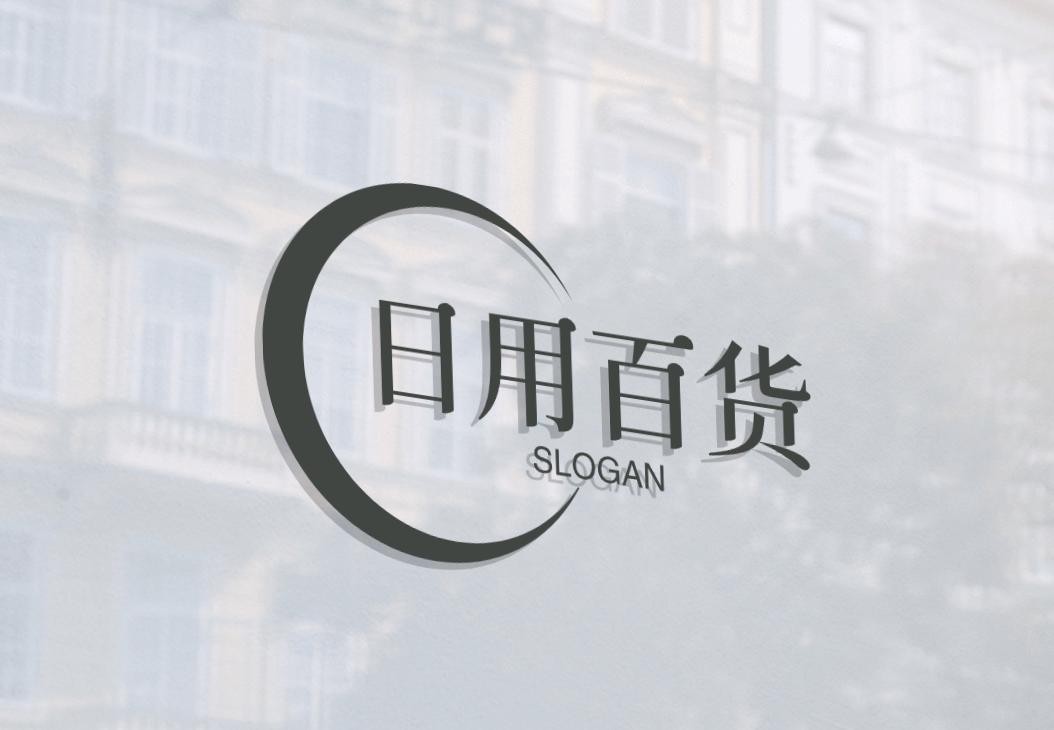 日用百货