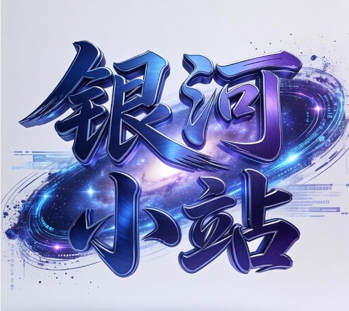 银河小站